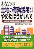 あなたの「土地の有効活用」はやめたほうがいい!―本当に資産を守るための知恵 (実日ビジネス)