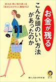お金が残るこんな頭のいい方法があったのか (KAWADE夢文庫)