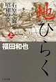 地ひらく〈上〉―石原莞爾と昭和の夢 (文春文庫)