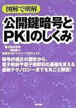 図解で明解 公開鍵暗号とPKIのしくみ (図解で明解シリーズ)
