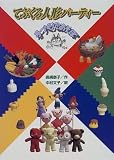 てぶくろ人形パーティー (手づくりであそぼ) の評価・レビュー