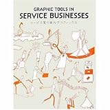 Graphic Tools In Service Businesses = サ―ビス業の案內グラフィックス