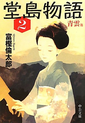 堂島物語（２）　青雲篇 (中公文庫)