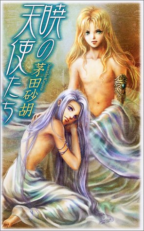 暁の天使たち (C・NOVELSファンタジア)