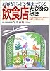 お客がドンドン集まってくる飲食店大変身の秘訣―この