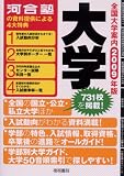 全国大学案内 2009年版 (2009)