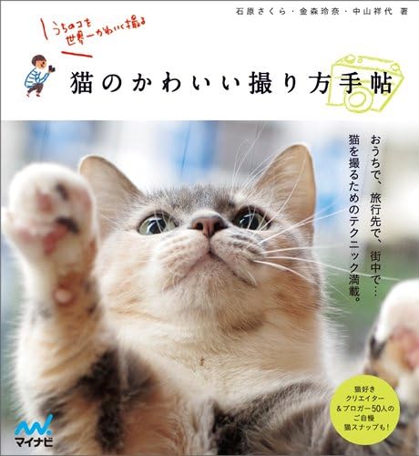 猫のかわいい撮り方手帖 ~うちのコを世界一かわいく撮る~
