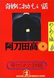 奇妙におかしい話 わくわく編 (光文社文庫)