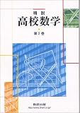 精説 高校数学 第2巻