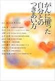 がんに罹った自分とのつきあい方の商品情報を見る