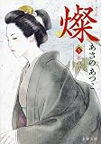 燦 5 氷の刃 (文春文庫)