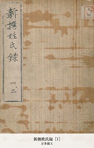 新撰姓氏録 [1] (Japanese Edition)