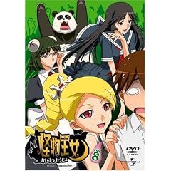怪物王女 vol. 8