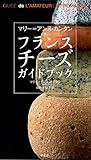 マリー=アンヌ・カンタン フランスチーズガイドブック マリー=アンヌ・カンタン フランスチーズガイドブック