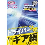 ドライバーのツボ ギア編―悔しいミスはクラブで解決! (プレジデントムック ALBA TROS-VIEW)