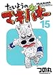 �����悤�̃}�L�o�I�[ 15 (�v���C�{�[�C�R�~�b�N�X)