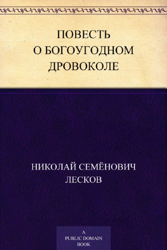 Повесть о богоугодном дровоколе (Russian Edition)