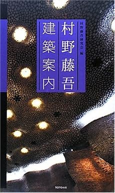 村野藤吾建築案内