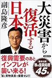 大災害から復活する日本