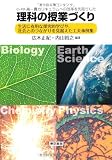 小・中・高一貫カリキュラムへの改革を先取りした理科の授業づくり 小・中・高一貫カリキュラムへの改革を先取りした理科の授業づくり