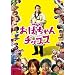 ���΂����`�b�v�X [DVD]