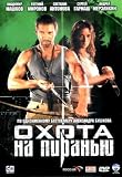Hunting Piranha Ohota Na Piranyu Russian DVD Cover