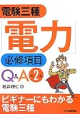 電験三種「電力」必修項目Q&A 第2版