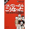 マンガついていったらこうなった<br>多田 文明原作　 オカダ シゲヒロほか作画　 <br>630円<br>ISBN:9784781670584　