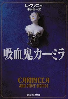 吸血鬼カーミラ 創元推理文庫 506-1