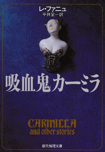 Cover image : 吸血鬼カーミラ 創元推理文庫 506-1