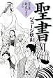 聖書〈6〉新約篇 狭き門より入れ (幻冬舎文庫)