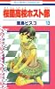 桜蘭高校ホスト部 13 (花とゆめCOMICS)