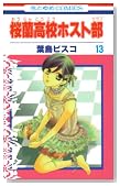 �������Z�z�X�g�� 13�� (�ԂƂ��COMICS)�̃C���[�W���g�傷��