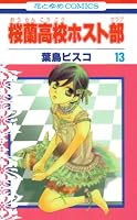 桜蘭高校ホスト部 13 (13) (花とゆめCOMICS)