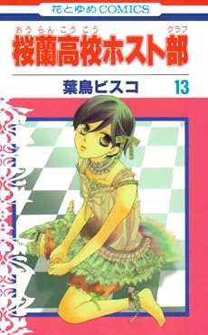 桜蘭高校ホスト部 13 (13) (花とゆめCOMICS)