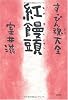 すっぴん魂大全 紅饅頭
