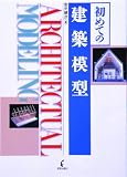 初めての建築模型 画像