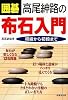 囲碁 高尾紳路の布石入門―初級から初段まで