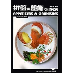 Chinese Appetizers and Garnishes (English and Mandarin Chinese Edition)