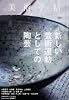 美術手帖 2013年 12月号 [雑誌]