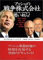 ブッシュの戦争株式会社