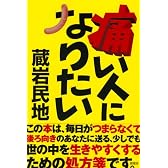 痛い人になりたい