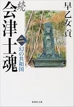 続・会津士魂〈2〉幻の共和国 (集英社文庫)