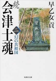 続 会津士魂 2 幻の共和国 (集英社文庫)