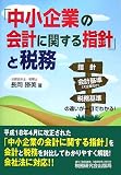 「中小企業の会計に関する指針」と税務/