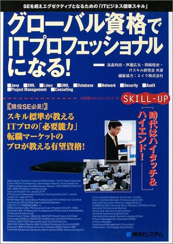 グローバル資格でITプロフェッショナルになる! (IT資格スキルアップシリーズ)