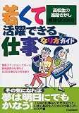 若くて活躍できる仕事なり方完全ガイド―高校生の進路さがし最強BOOKS