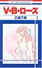 V・B・ローズ (5) (花とゆめCOMICS (2859))