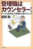 �Ǘ��E�̓J�E���Z���[!�\�`�[���͂�L�΂����ɂ̐S���e�N�j�b�N