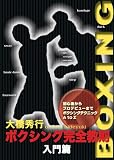 ボクシング完全教則 入門篇 [DVD]